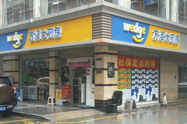 万泽网上药店